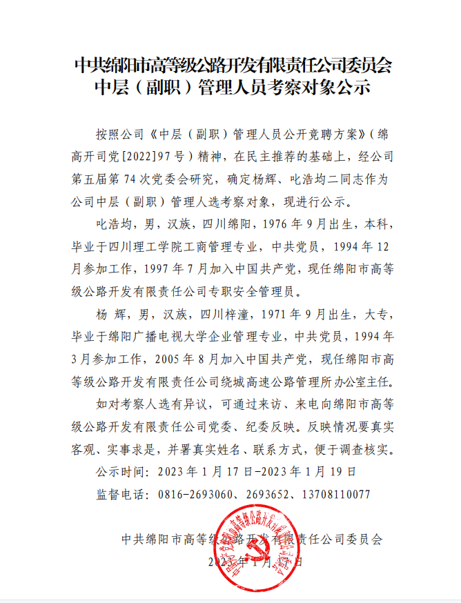 中層（副職）管理人員考察對象公示.png