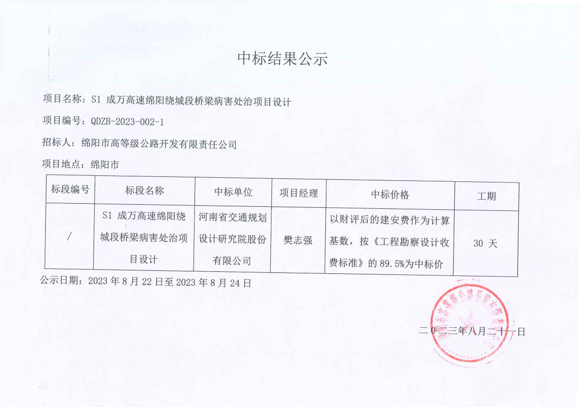 S1成萬高速綿陽繞城段橋梁病害處治項目設計中標結(jié)果公示.png